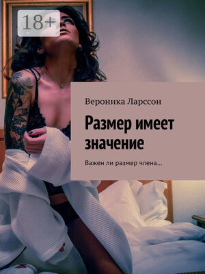 cover image of Размер имеет значение. Важен ли размер члена...